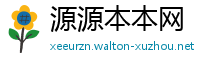 源源本本网